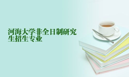 河海大學非全日制研究生招生專業