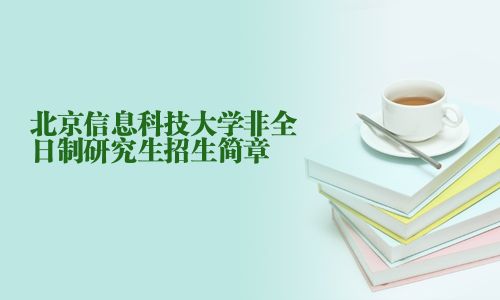北京信息科技大學非全日制研究生招生簡章