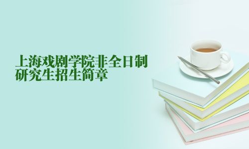 上海戲劇學院非全日制研究生招生簡章