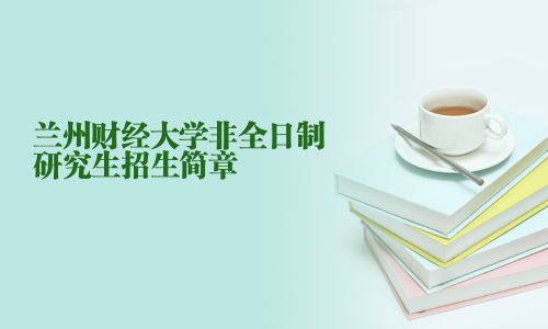 蘭州財經大學非全日制研究生招生簡章