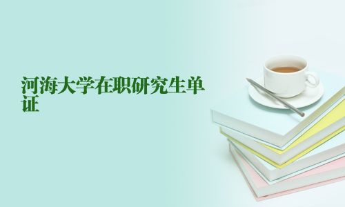 河海大學在職研究生單證