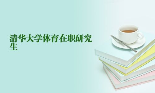 清華大學(xué)體育在職研究生