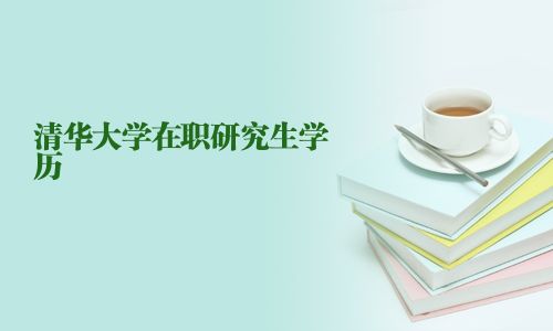 清華大學在職研究生學歷