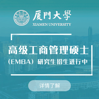 廈門大學EMBA_廈門大學EMBA學費