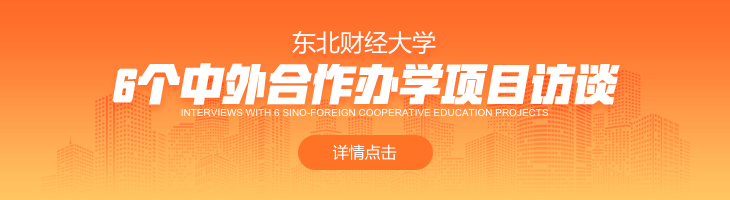 東北財經(jīng)大學(xué)：6個中外合作辦學(xué)項目訪談