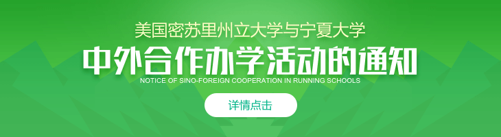 關于美國密蘇里州立大學與寧夏大學中外合作辦學活動的通知