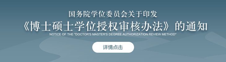 國務院學位委員會關于印發《博士碩士學位授權審核辦法》的通知