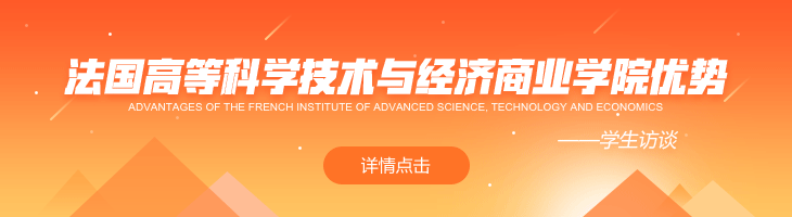 法國高等科學技術(shù)與經(jīng)濟商業(yè)學院有何優(yōu)勢？