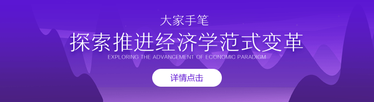 大家手筆：探索推進經濟學范式變革