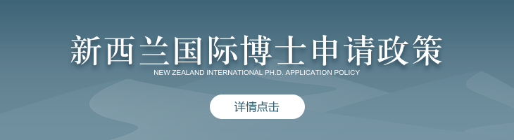 新西蘭國際博士申請政策