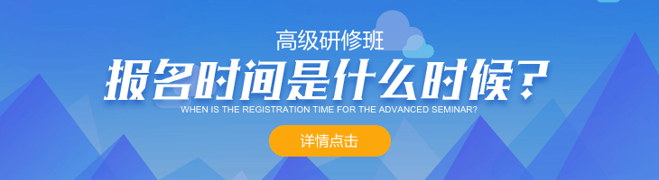 高級研修班報名時間是什么時候？