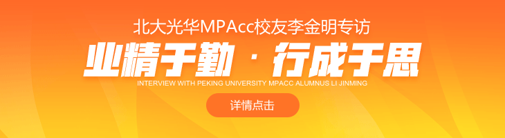 北大光華MPAcc校友李金明專訪：業(yè)精于勤·行成于思