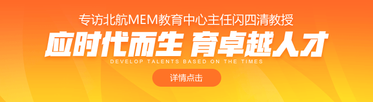 專訪北航MEM教育中心主任閃四清教授——應時代而生 育卓越人才