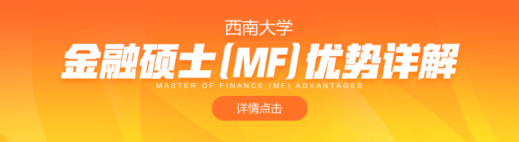 西南大學金融碩士（MF）優勢詳解