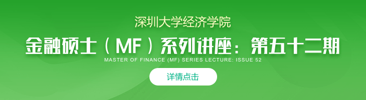深圳大學經濟學院金融碩士（MF）系列講座第五十二講