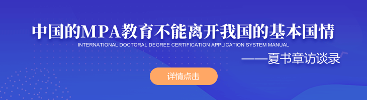 中國的MPA教育不能離開我國的基本國情——夏書章訪談錄