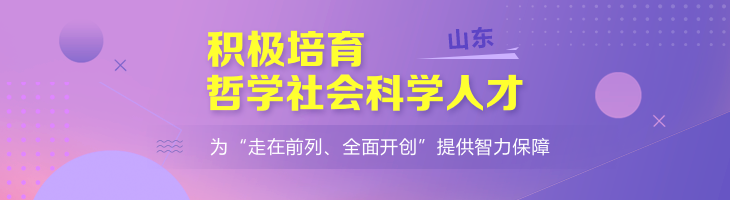 山東積極培育哲學社會科學人才 為“走在前列、全面開創”提供智力保障