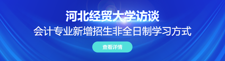 【訪河北經貿大學研究生招生辦公室主任李偉】會計專業新增招生非全日制學習方式，計劃招生15人