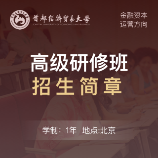 首都經(jīng)濟(jì)貿(mào)易大學(xué)高級(jí)研修班_首都經(jīng)濟(jì)貿(mào)易大學(xué)高級(jí)研修班招生網(wǎng)