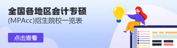 2022年全國(guó)各地區(qū)會(huì)計(jì)專碩(MPAcc)招生院校一覽表