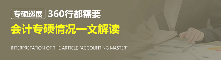 【專碩巡展】360行都需要，會(huì)計(jì)專碩情況一文解讀