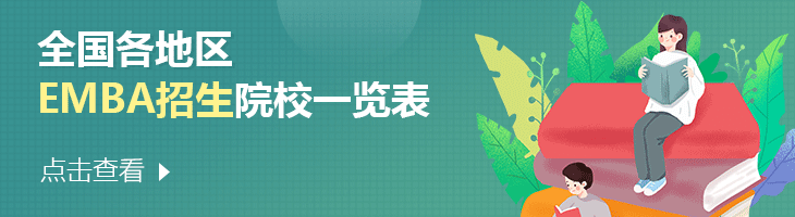 2022年全國各地區EMBA招生院校一覽表