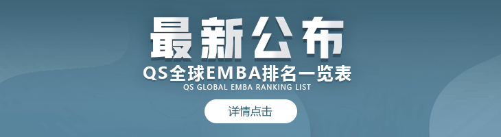 重磅發(fā)布！2022年QS全球EMBA院校百強(qiáng)排行榜名單