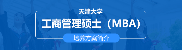 天津大學非全日制工商管理碩士（MBA）培養方案