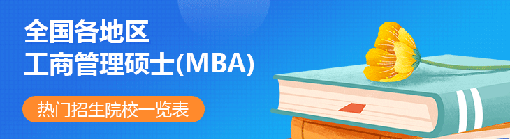 2022年全國各地區工商管理碩士(MBA)熱門招生院校一覽表