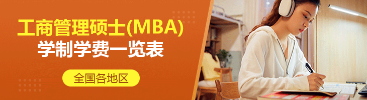 2022年全國(guó)各地區(qū)工商管理碩士(MBA)學(xué)制學(xué)費(fèi)一覽表