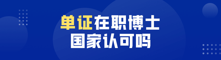 單證在職博士國(guó)家認(rèn)可嗎