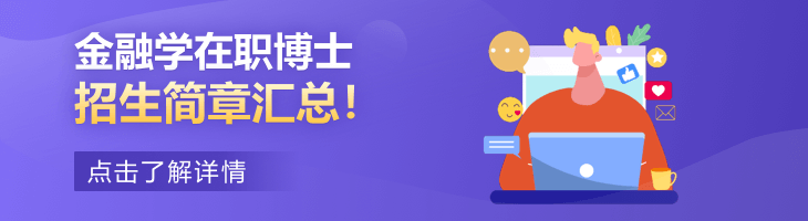 金融學(xué)在職博士招生簡章2022匯總！