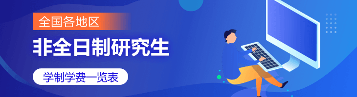 2022年全國(guó)各地區(qū)專(zhuān)業(yè)碩士(非全日制研究生)學(xué)制學(xué)費(fèi)一覽表