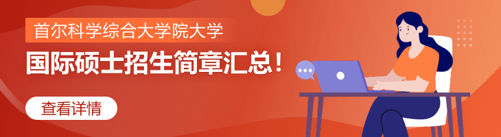 首爾科學(xué)綜合大學(xué)院大學(xué)國際碩士招生簡章2022匯總！