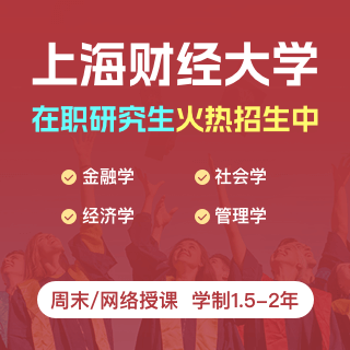 上海財經大學同等學力申碩_上海財經大學同等學力招生網