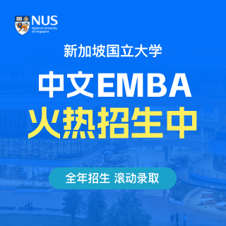 新加坡國(guó)立大學(xué)（NUS）中文EMBA_免聯(lián)考國(guó)際碩士_世界排名