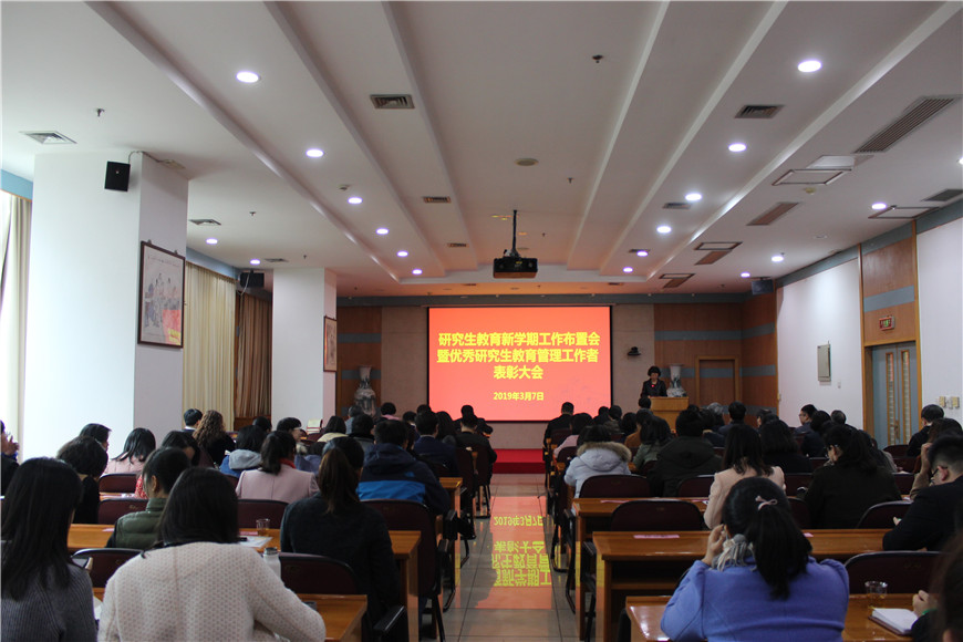 優秀研究生教育管理工作者表彰大會