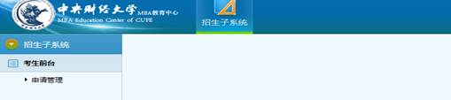 中央財經大學招生系統 中央財經大學招生系統
