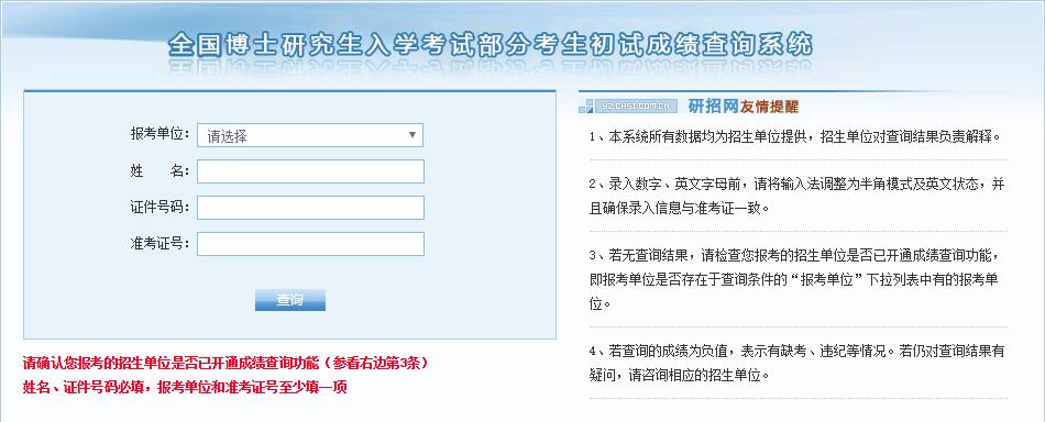 2019年中國人民大學在職博士入學考試初試成績查詢入口