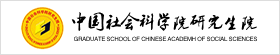 中國(guó)社會(huì)科學(xué)院研究生院在職博士