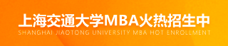 上海交通大學(xué)MBA
