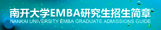 2018年南開大學高級工商管理碩士（EMBA）研究生招生簡章