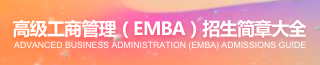 EMBA招生簡章