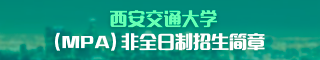 2019年西安交通大學(xué)公共管理碩士（MPA）研究生招生簡章