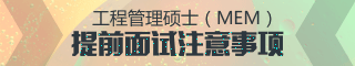 工程管理碩士（MEM）提前面試