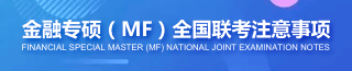 金融專碩（MF）試題中心
