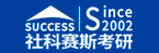 社科賽斯教育