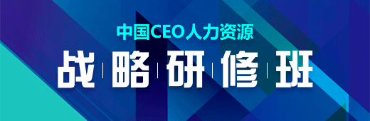 中國(guó)CEO人力資源戰(zhàn)略研修班