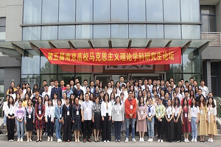 第五屆南京高校馬克思主義理論學科研究生論壇與會人員合影