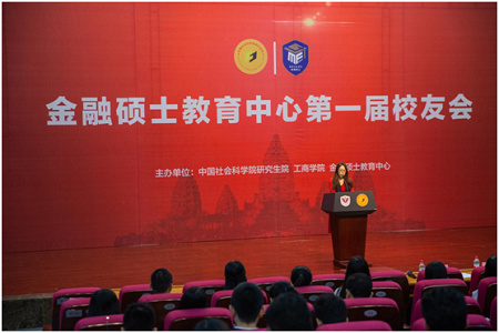 中國社科院工商學院金融碩士教育中心第一屆校友會01